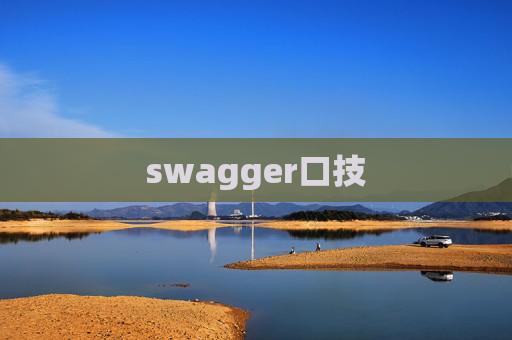 swagger口技